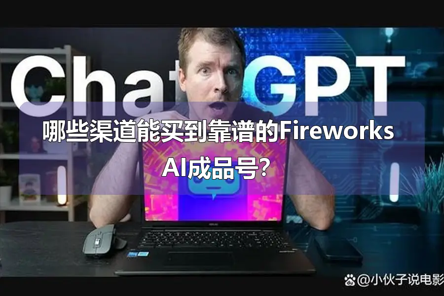 哪些渠道能买到靠谱的Fireworks AI成品号？