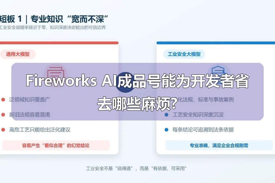 Fireworks AI成品号能为开发者省去哪些麻烦?