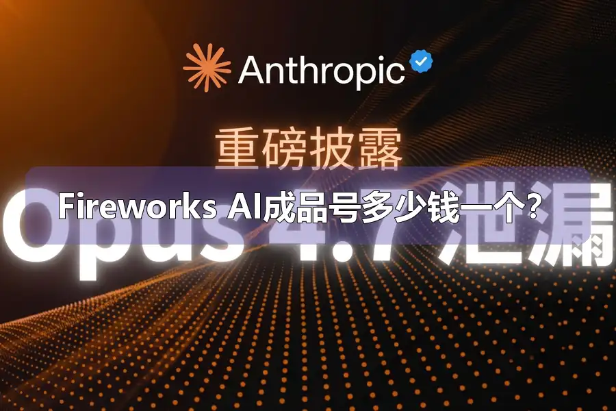 Fireworks AI成品号多少钱一个？