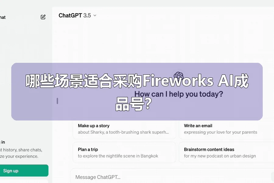 哪些场景适合采购Fireworks AI成品号？