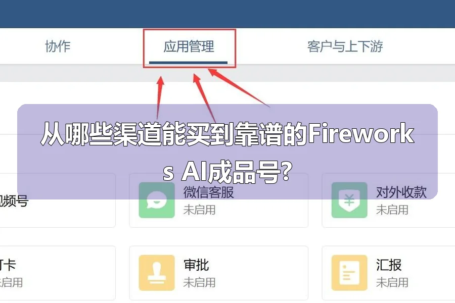 从哪些渠道能买到靠谱的Fireworks AI成品号?